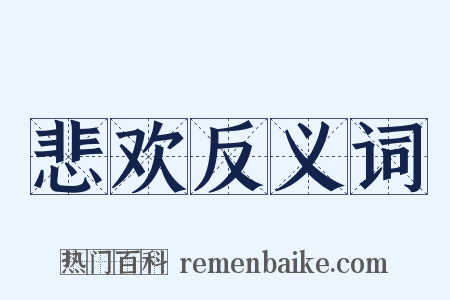 悲欢反义词是什么意思的图片